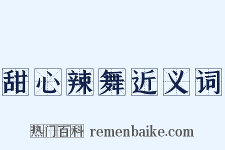甜心辣舞近义词是什么意思的图片
